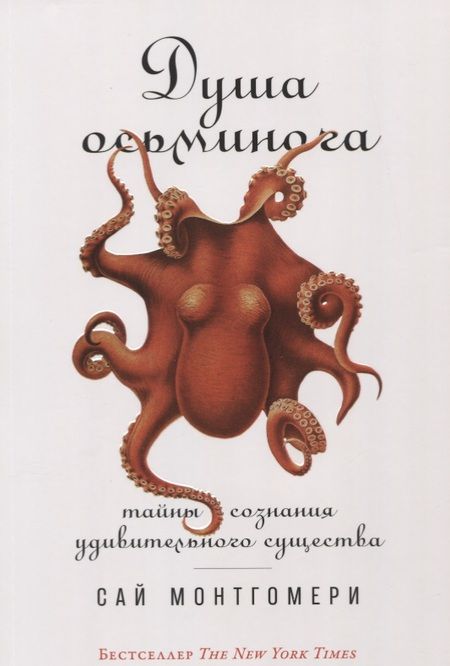 Фотография книги "Сай Монтгомери: Душа осьминога: Тайны сознания удивительного существа"