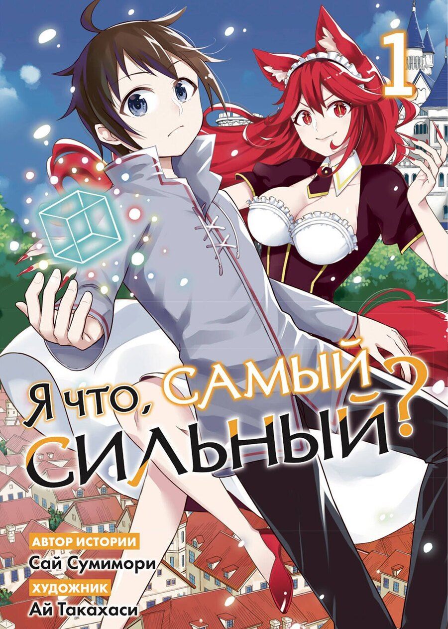 Обложка книги "Саи Сумимори: Я что, самый сильный? Том 1"
