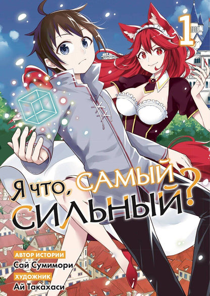 Обложка книги "Саи Сумимори: Я что, самый сильный? Том 1"