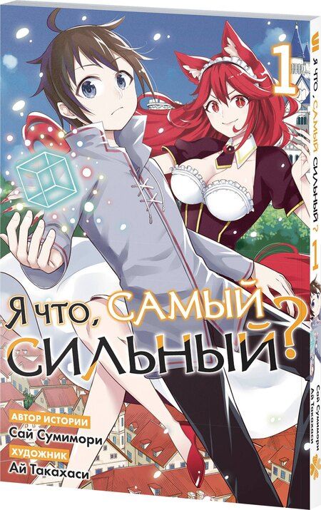 Фотография книги "Саи Сумимори: Я что, самый сильный? Том 1"