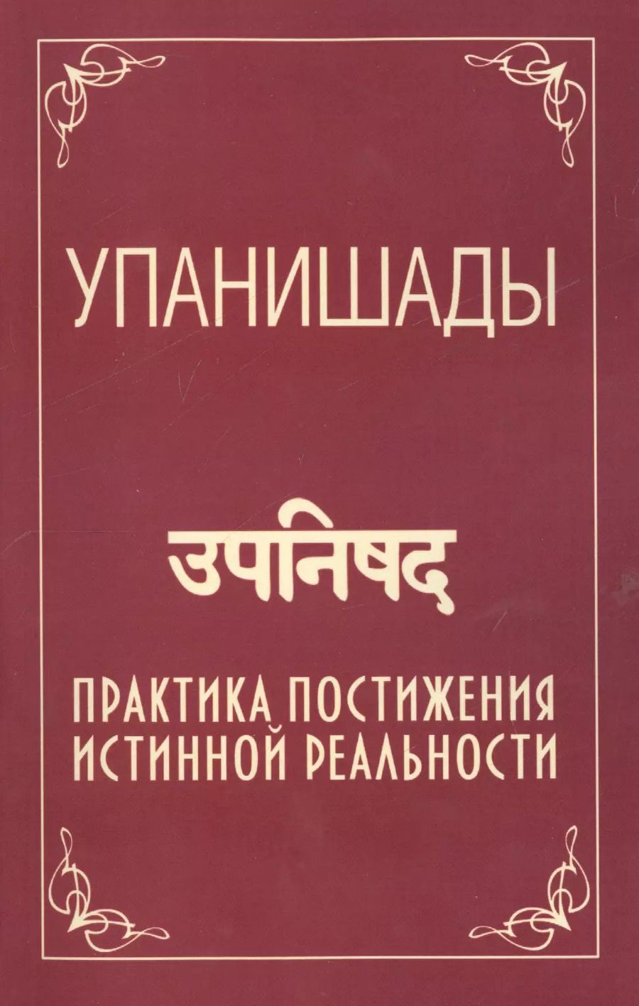 Обложка книги "Саи: Упанишады. 5-е изд. Практика постижения истинной реальности"