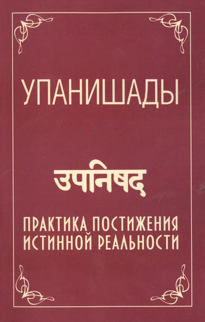 Обложка книги "Саи: Упанишады. 5-е изд. Практика постижения истинной реальности"