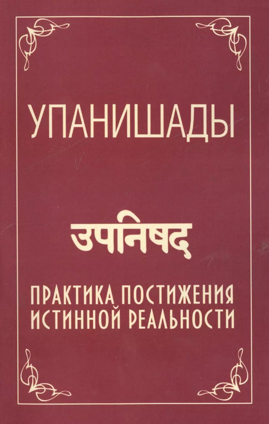 Обложка книги "Саи: Упанишады. 5-е изд. Практика постижения истинной реальности"