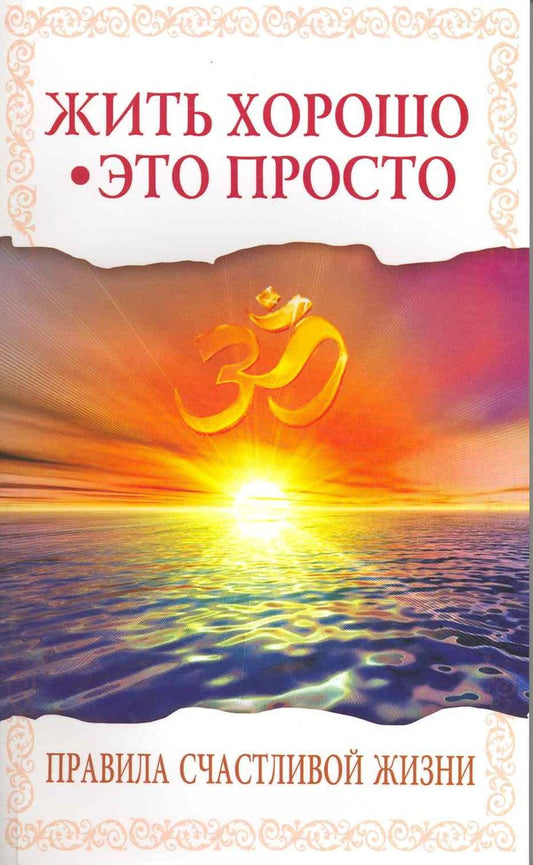 Обложка книги "Саи: Жить хорошо - это просто! Правила счастливой жизни"