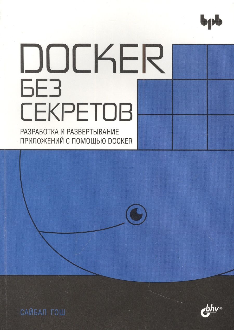 Обложка книги "Сайбал Гош: Docker без секретов"