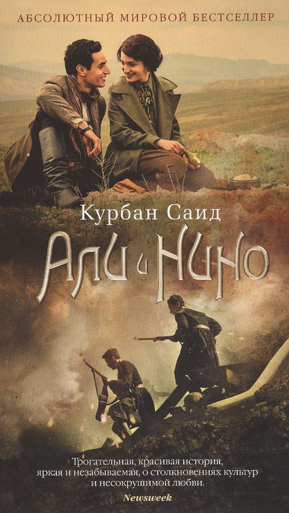 Обложка книги "Саид: Али и Нино"