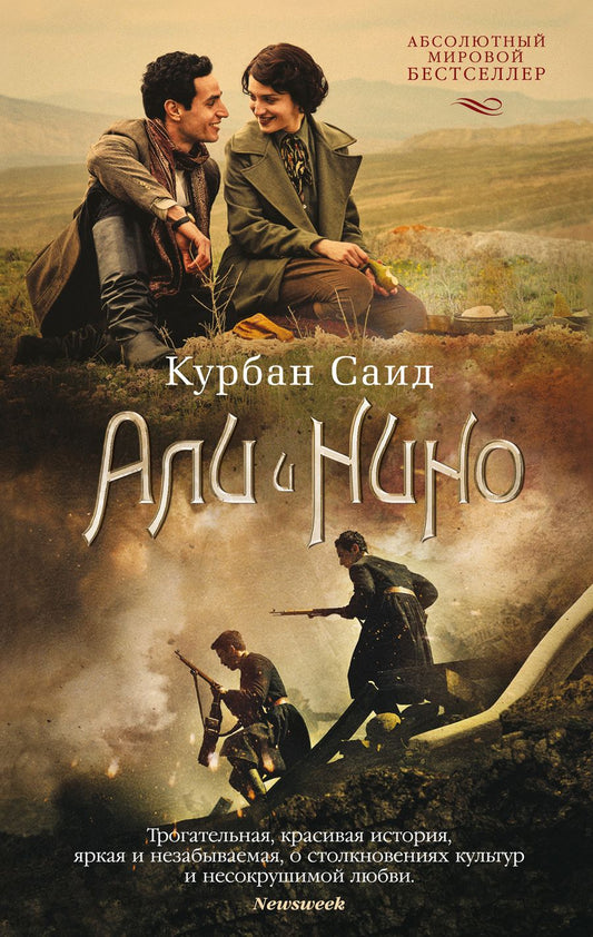 Обложка книги "Саид: Али и Нино"