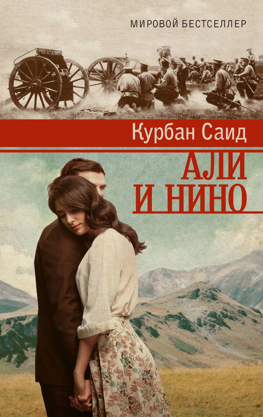 Обложка книги "Саид: Али и Нино"