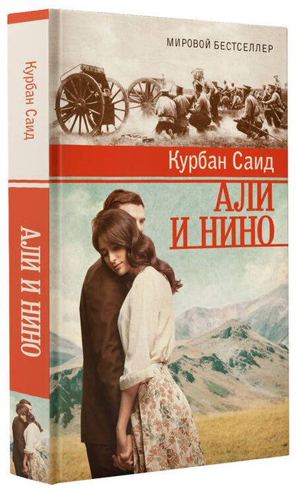 Фотография книги "Саид: Али и Нино"