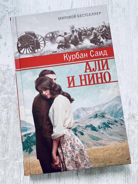 Фотография книги "Саид: Али и Нино"