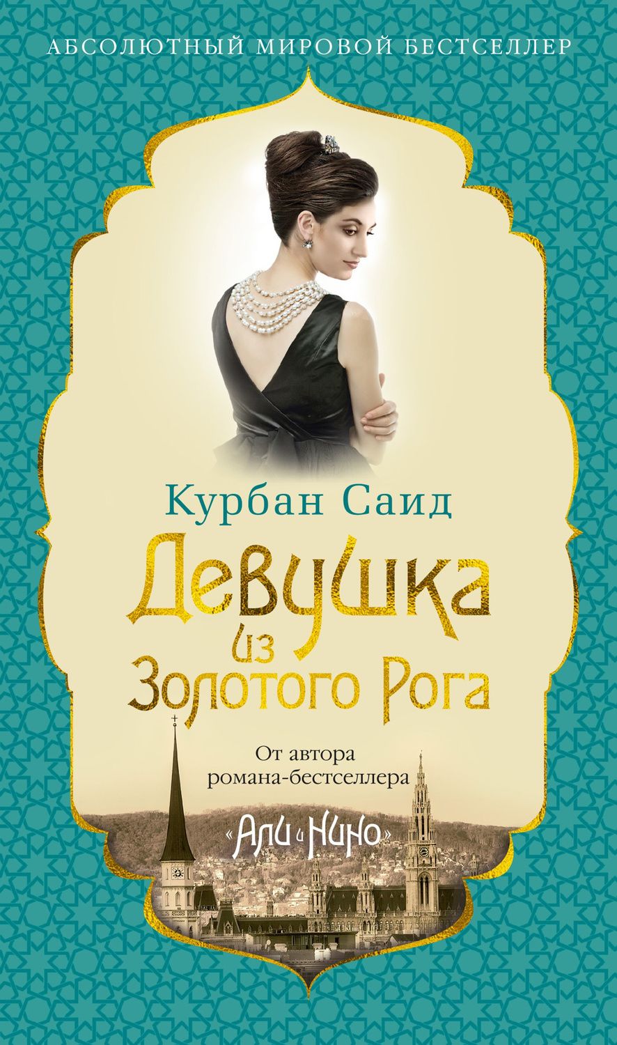 Обложка книги "Саид: Девушка из Золотого Рога"