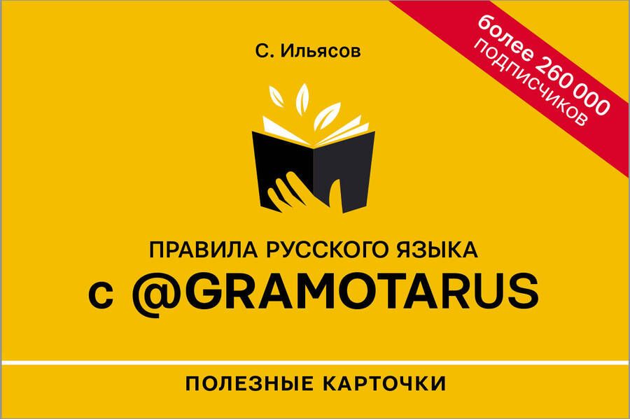 Обложка книги "Саид Ильясов: Правила русского языка с @gramotarus. Полезные карточки"