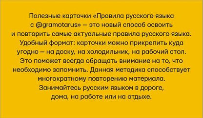 Фотография книги "Саид Ильясов: Правила русского языка с @gramotarus. Полезные карточки"