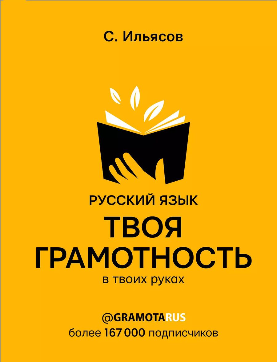 Обложка книги "Саид Ильясов: Русский язык. Твоя ГРАМОТНОСТЬ в твоих руках от @gramotarus"
