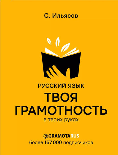 Обложка книги "Саид Ильясов: Русский язык. Твоя ГРАМОТНОСТЬ в твоих руках от @gramotarus"