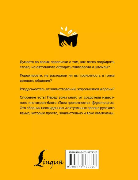 Фотография книги "Саид Ильясов: Русский язык. Твоя ГРАМОТНОСТЬ в твоих руках от @gramotarus"
