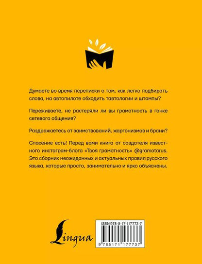 Фотография книги "Саид Ильясов: Русский язык. Твоя ГРАМОТНОСТЬ в твоих руках от @gramotarus"