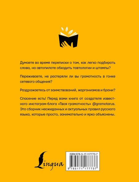Фотография книги "Саид Ильясов: Русский язык. Твоя ГРАМОТНОСТЬ в твоих руках от @gramotarus"