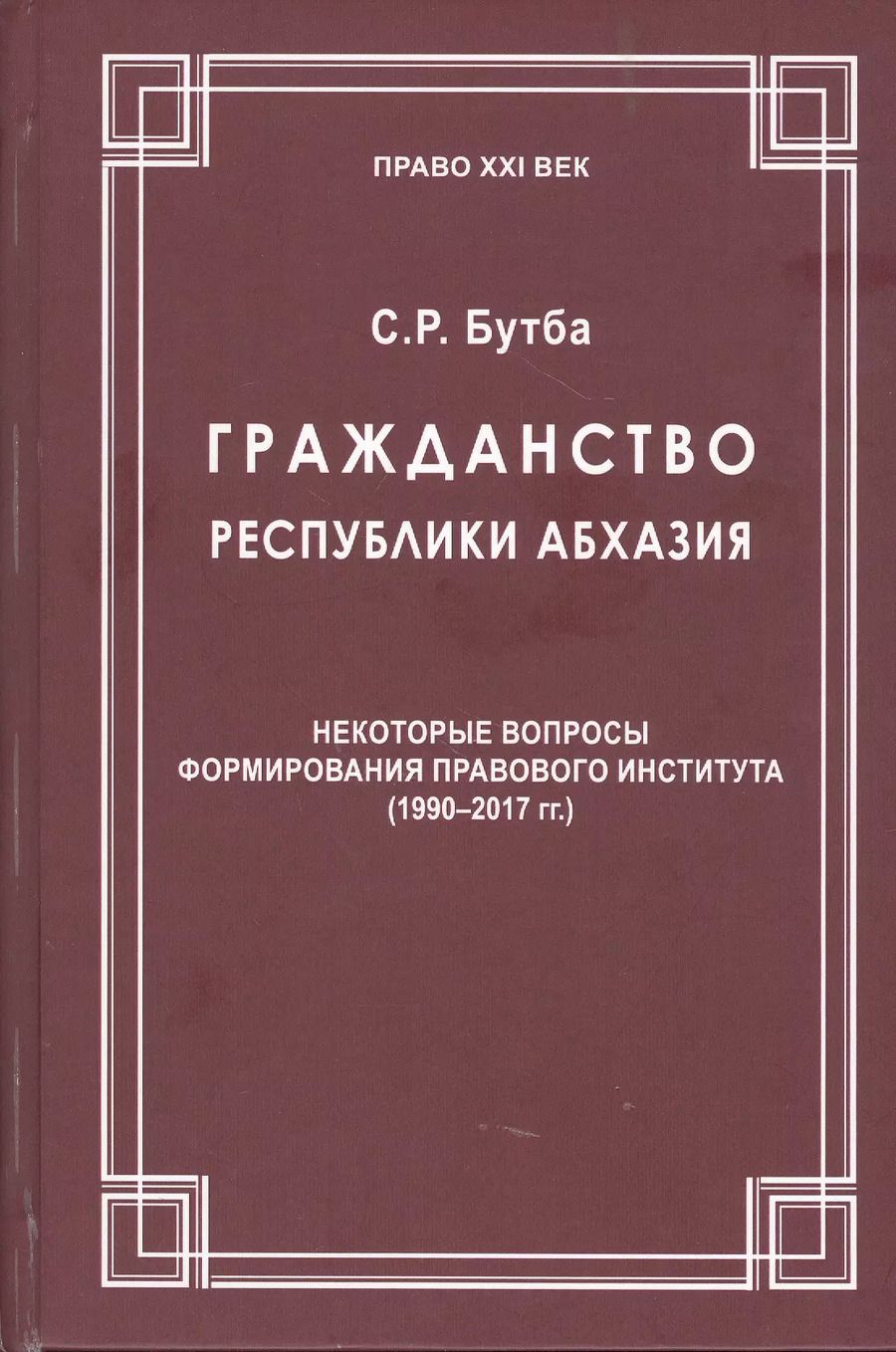 Обложка книги "Саида Бутба: Гражданство Республики Абхазия: Некоторые вопросы формирования правового института (1990-2017гг.)"