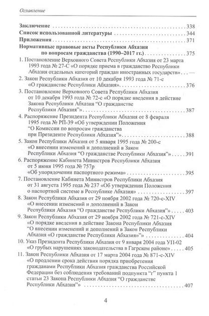 Фотография книги "Саида Бутба: Гражданство Республики Абхазия: Некоторые вопросы формирования правового института (1990-2017гг.)"
