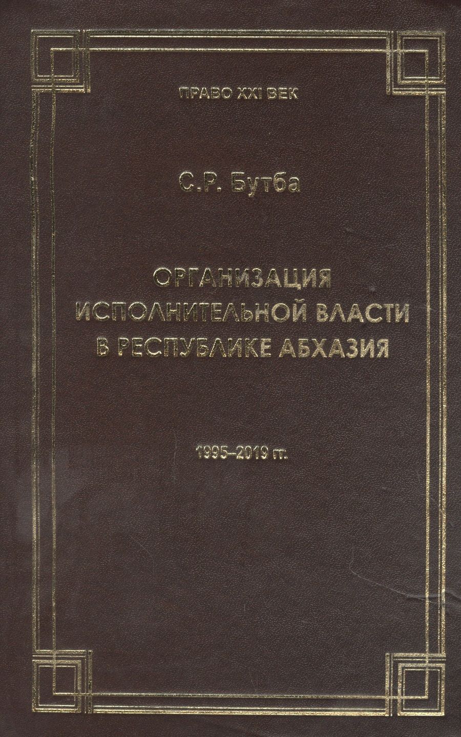 Обложка книги "Саида Бутба: Организация исполнительной власти в Республики Абхазия (1995-2019гг.)"