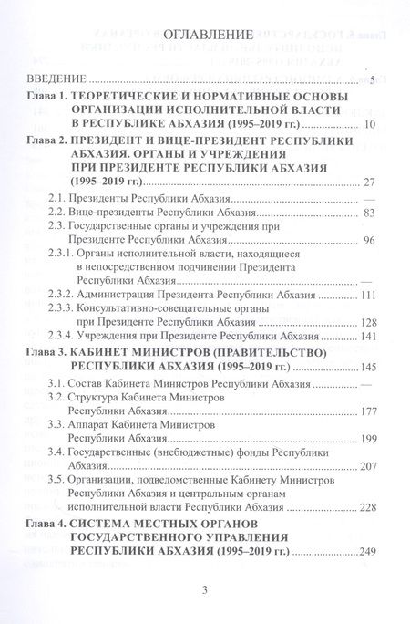 Фотография книги "Саида Бутба: Организация исполнительной власти в Республики Абхазия (1995-2019гг.)"