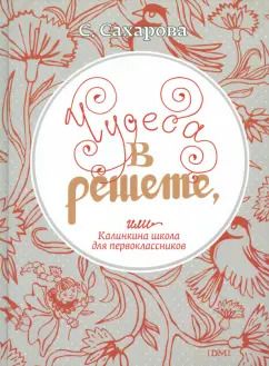 Обложка книги "Саида Сахарова: Чудеса в решете, или Калинкина школа для первоклассников"