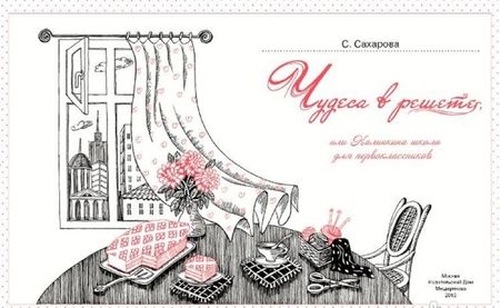 Фотография книги "Саида Сахарова: Чудеса в решете, или Калинкина школа для первоклассников"