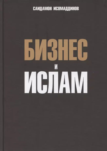 Обложка книги "Саидамон Исомаддинов: Бизнес и ислам"