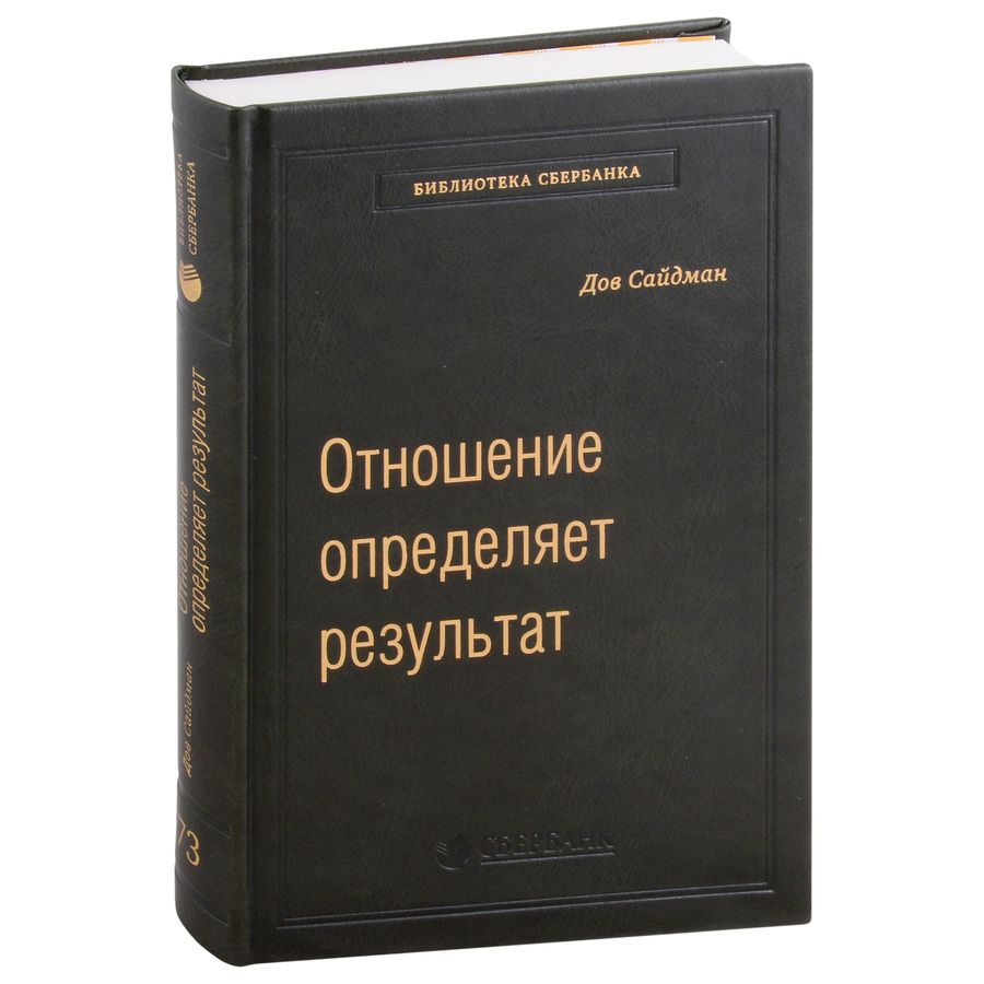 Обложка книги "Сайдман: Отношение определяет результат. Том 73"
