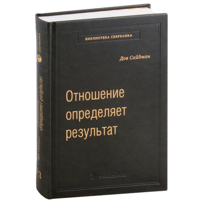 Обложка книги "Сайдман: Отношение определяет результат. Том 73"