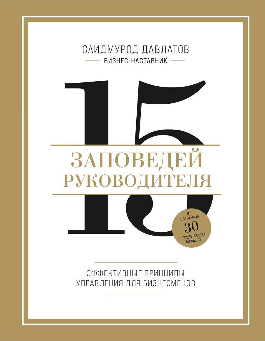 Обложка книги "Саидмурод Давлатов: 15 заповедей руководителя: эффективные принципы управления для бизнесменов"