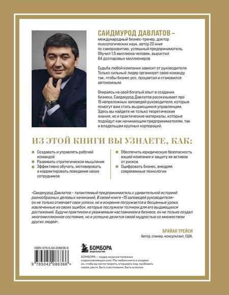 Фотография книги "Саидмурод Давлатов: 15 заповедей руководителя: эффективные принципы управления для бизнесменов"