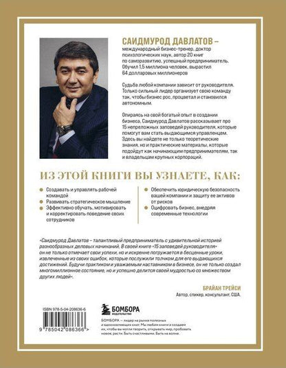 Фотография книги "Саидмурод Давлатов: 15 заповедей руководителя: эффективные принципы управления для бизнесменов"