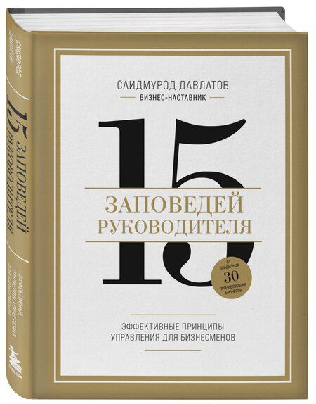 Фотография книги "Саидмурод Давлатов: 15 заповедей руководителя: эффективные принципы управления для бизнесменов"