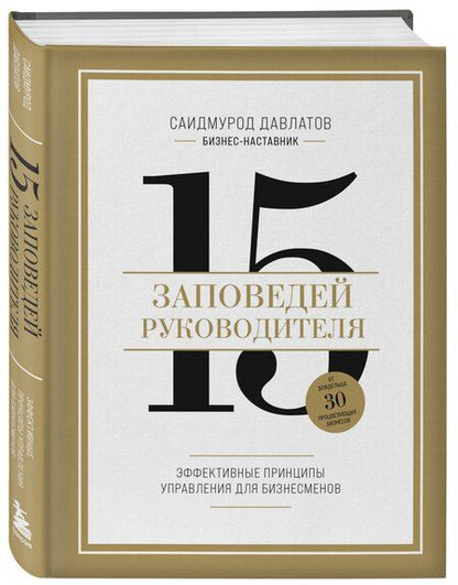 Фотография книги "Саидмурод Давлатов: 15 заповедей руководителя: эффективные принципы управления для бизнесменов"