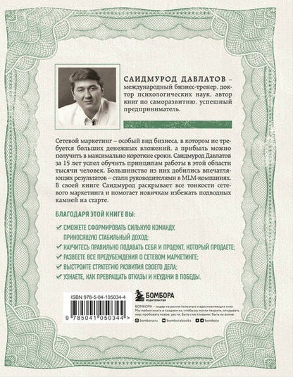Фотография книги "Саидмурод Давлатов: Деньги в сетевом маркетинге. Как заработать состояние, не имея стартового капитала"