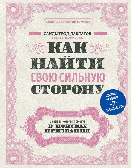 Обложка книги "Саидмурод Давлатов: Как найти свою сильную сторону. 39 вещей, которые помогут в поисках призвания"