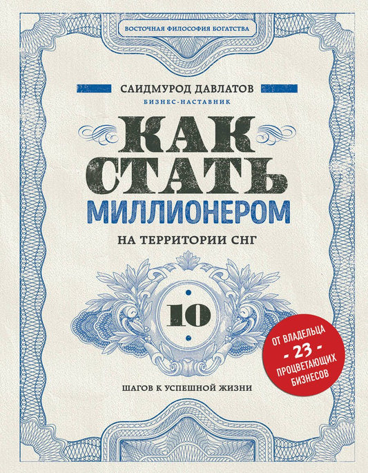 Обложка книги "Саидмурод Давлатов: Как стать миллионером на территории СНГ. 10 шагов к успешной жизни"