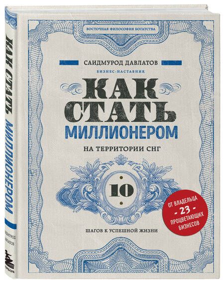 Фотография книги "Саидмурод Давлатов: Как стать миллионером на территории СНГ. 10 шагов к успешной жизни"