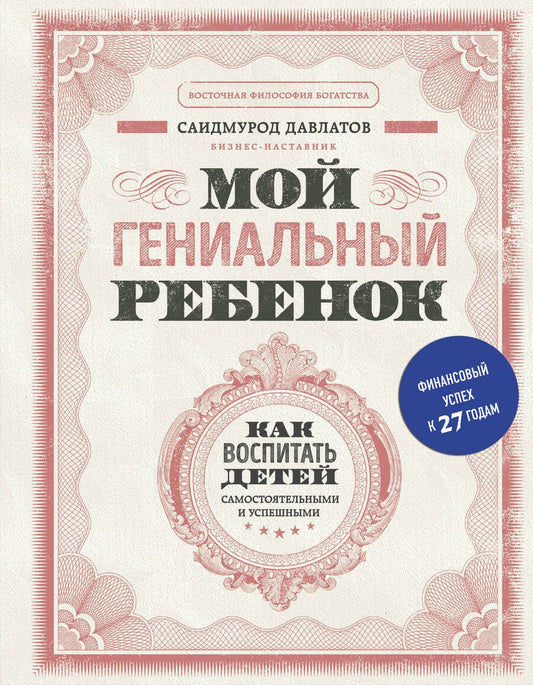 Обложка книги "Саидмурод Давлатов: Мой гениальный ребенок"