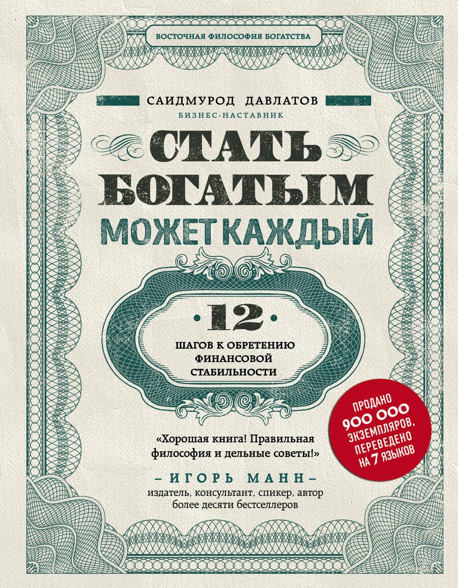 Обложка книги "Саидмурод Давлатов: Стать богатым может каждый. 12 шагов к обретению финансовой стабильности"