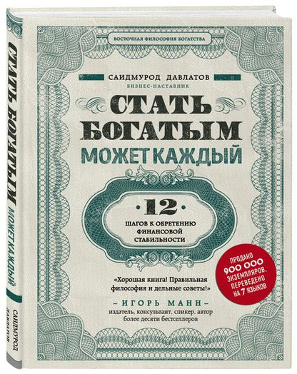 Фотография книги "Саидмурод Давлатов: Стать богатым может каждый. 12 шагов к обретению финансовой стабильности"