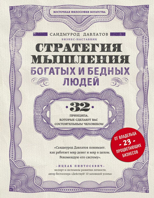 Обложка книги "Саидмурод Давлатов: Стратегия мышления богатых и бедных людей"