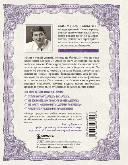 Фотография книги "Саидмурод Давлатов: Стратегия мышления богатых и бедных людей"