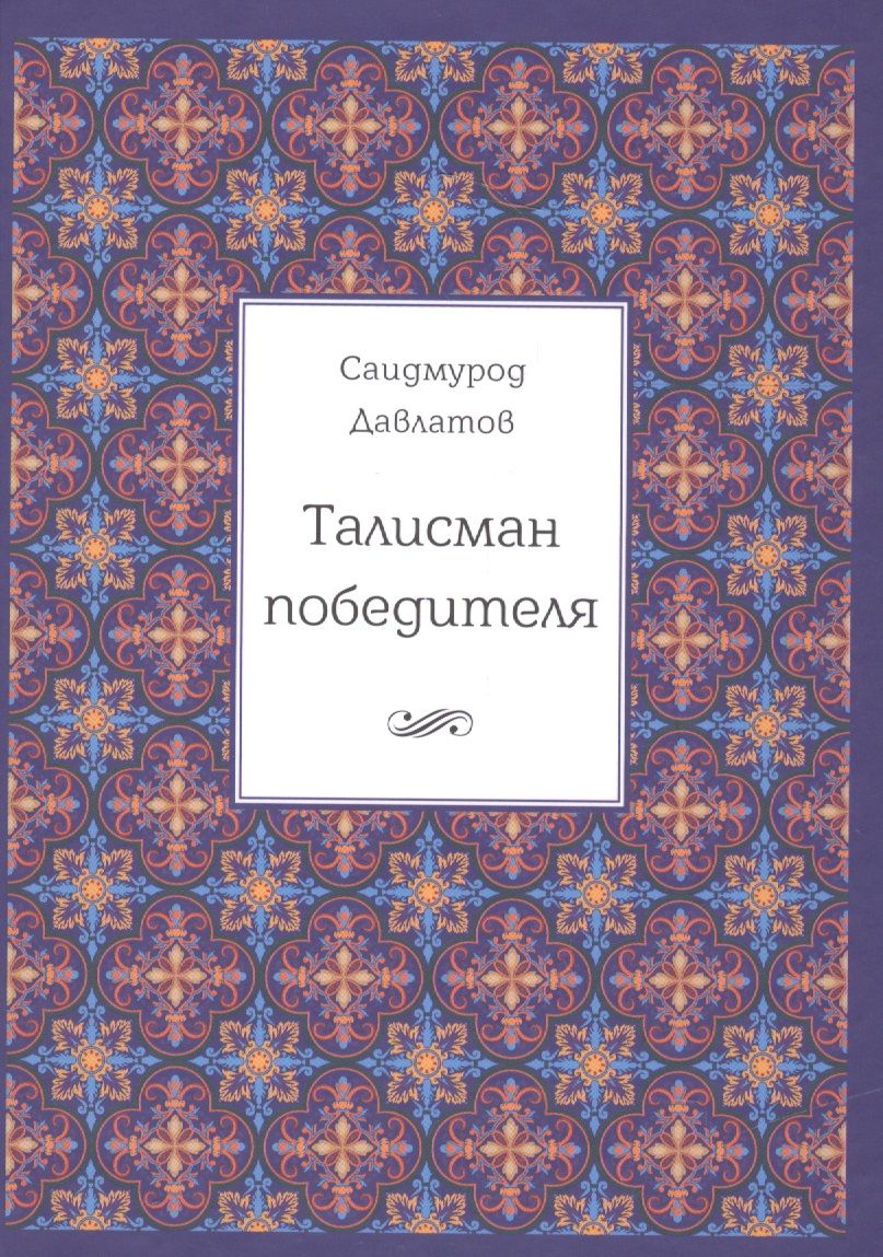 Обложка книги "Саидмурод Давлатов: Талисман победителя. 2-е издание"