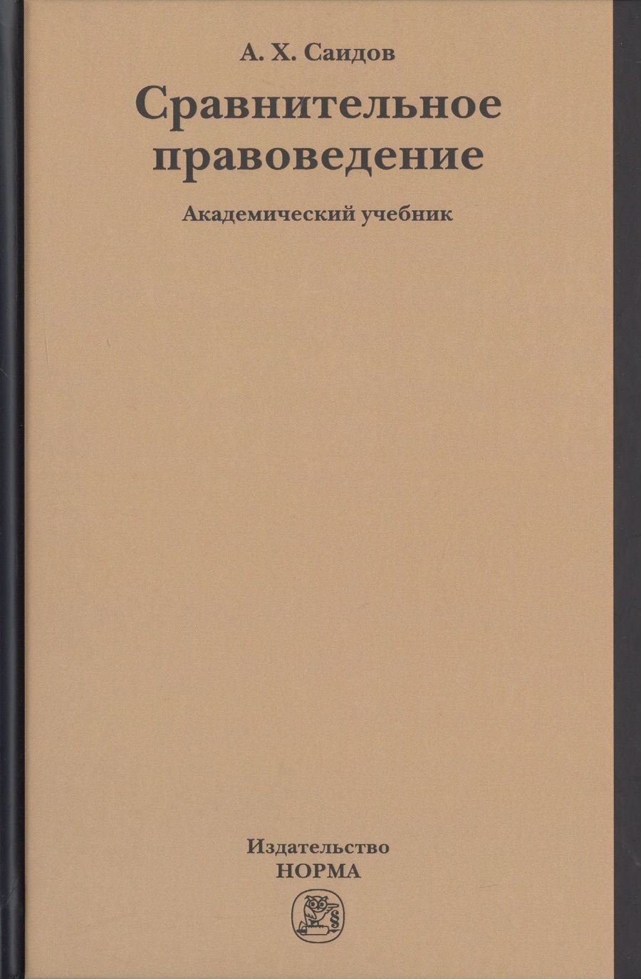 Обложка книги "Саидов: Сравнительное правоведение. Учебник"