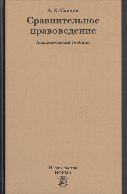 Обложка книги "Саидов: Сравнительное правоведение. Учебник"