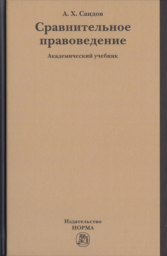 Обложка книги "Саидов: Сравнительное правоведение. Учебник"