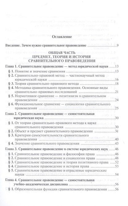 Фотография книги "Саидов: Сравнительное правоведение. Учебник"